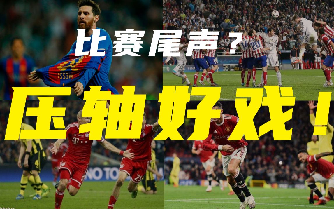 你以为比赛这就结束了？(足坛压轴好戏）