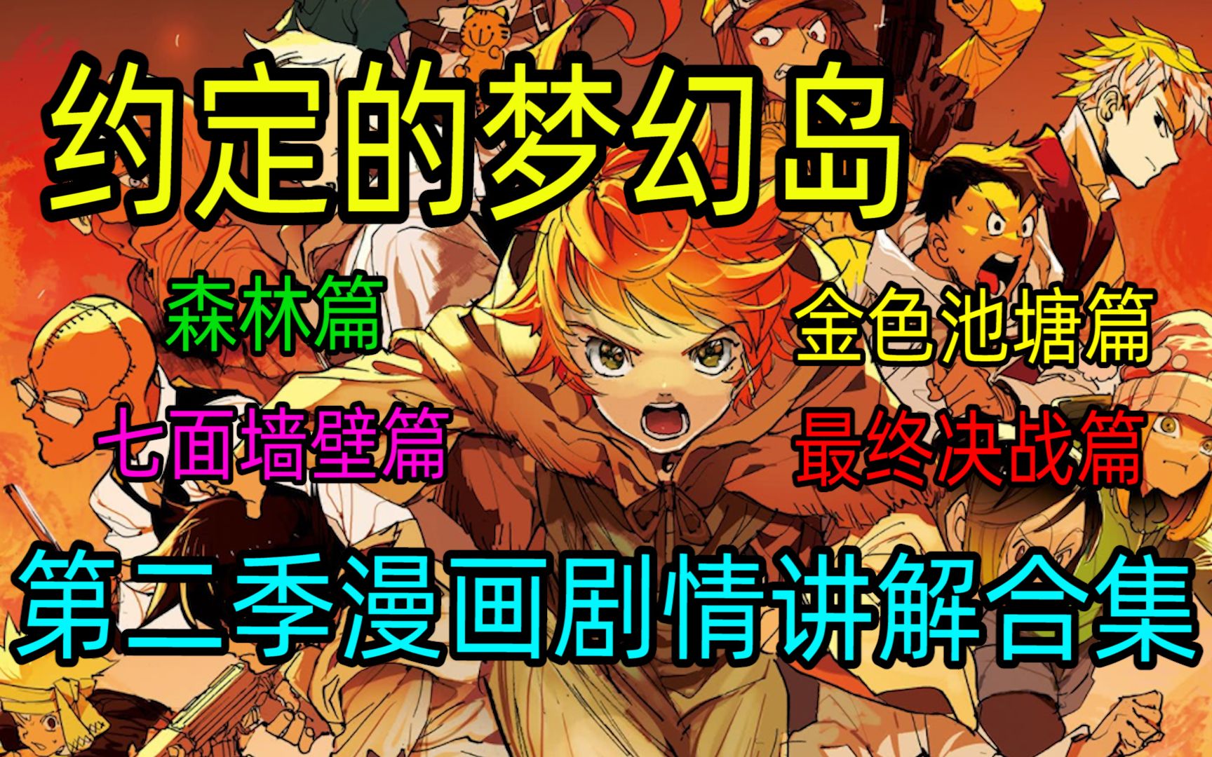【约定的梦幻岛】第二季漫画剧情 讲解合集