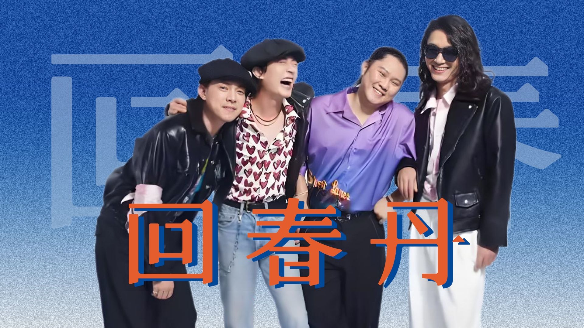 谁说摇滚不能嘻哈