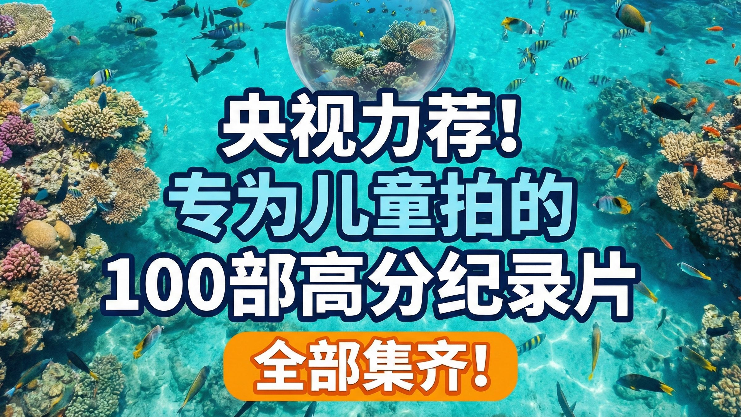 央视力荐-专为儿童拍的100部高分纪录片