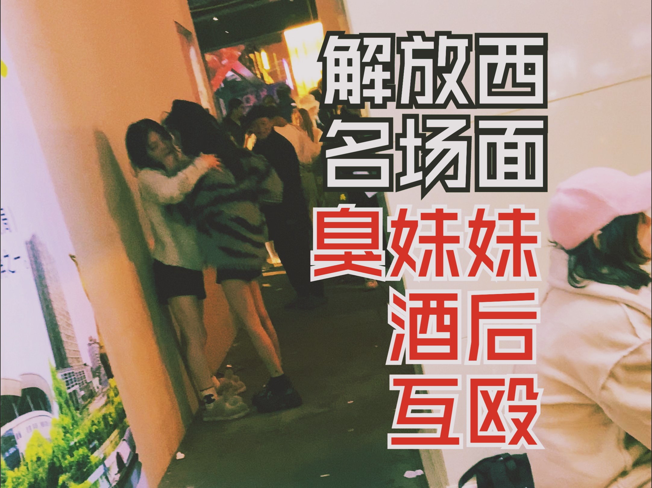长沙解放西酒吧街妹妹酒后互殴