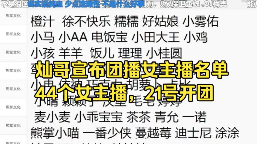 灿哥宣布团播女主播名单，44个女主播，21号开团，小雾佑大鹅涂涂小羽毛小乖等等