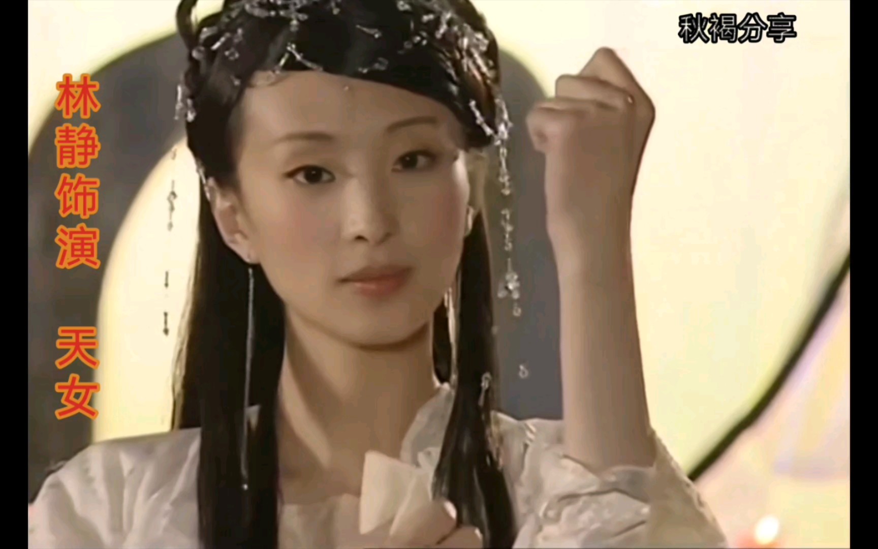 林静天女VS范冰冰的天女      笑死了