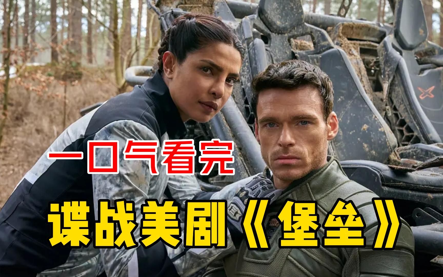 斥资3亿美元的谍战美剧《堡垒》一口气看完，香艳又刺激不容错过！