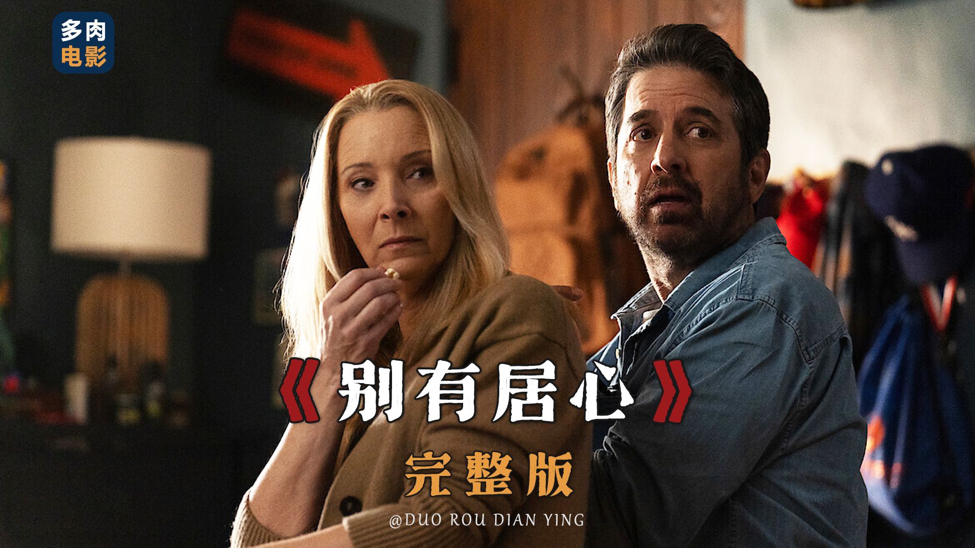 2024悬疑喜剧《别有居心》第一季完整版