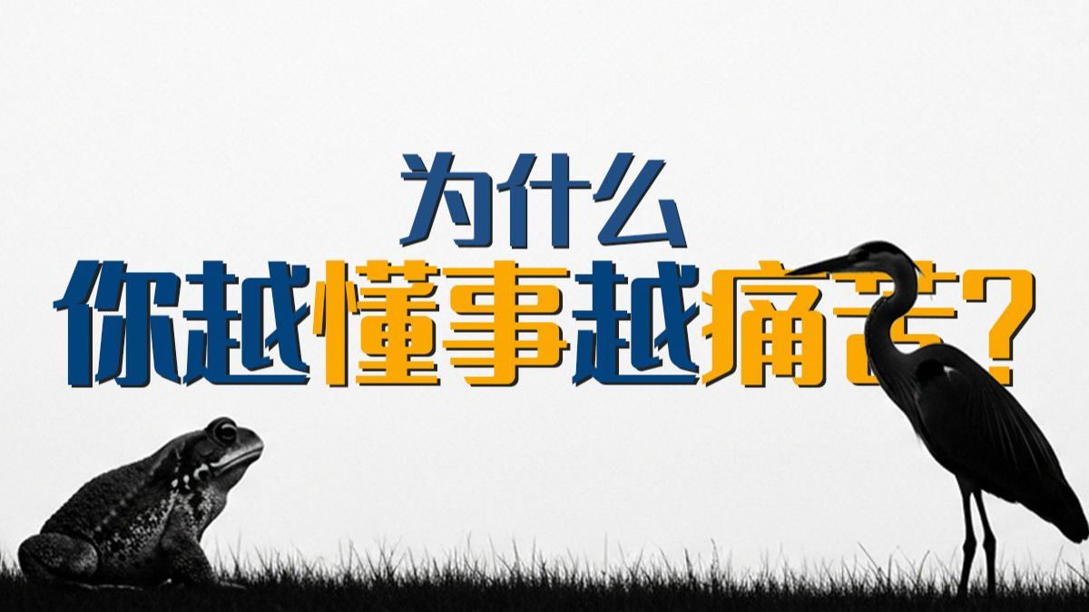 《蛤蟆先生去看心理医生》：治好了我十年的内耗