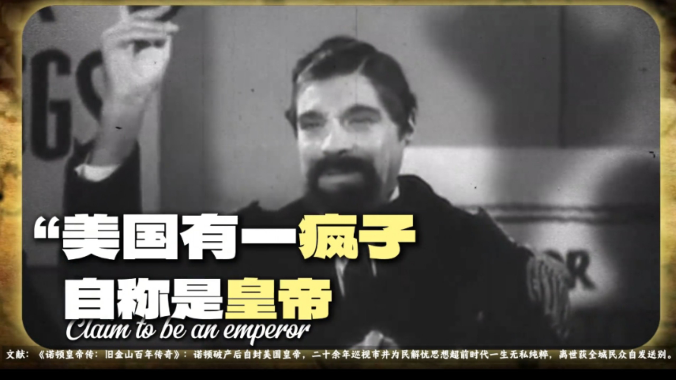 一个疯子自称是美国皇帝，而美国人民也陪他演了一辈子。