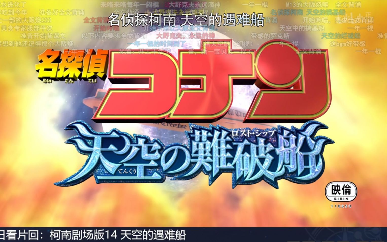 【重温经典】名侦探柯南剧场版14 天空的遇难船 Reaction