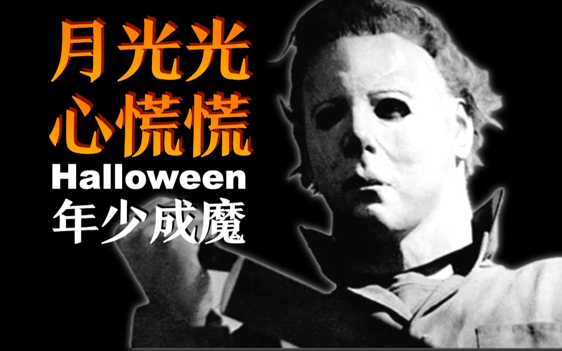 【月光光心慌慌】六岁浅尝极恶年少成魔，禁闭中自律肉身成圣，无惧刀枪的嗜血恶魔人……电影解说《Halloween》