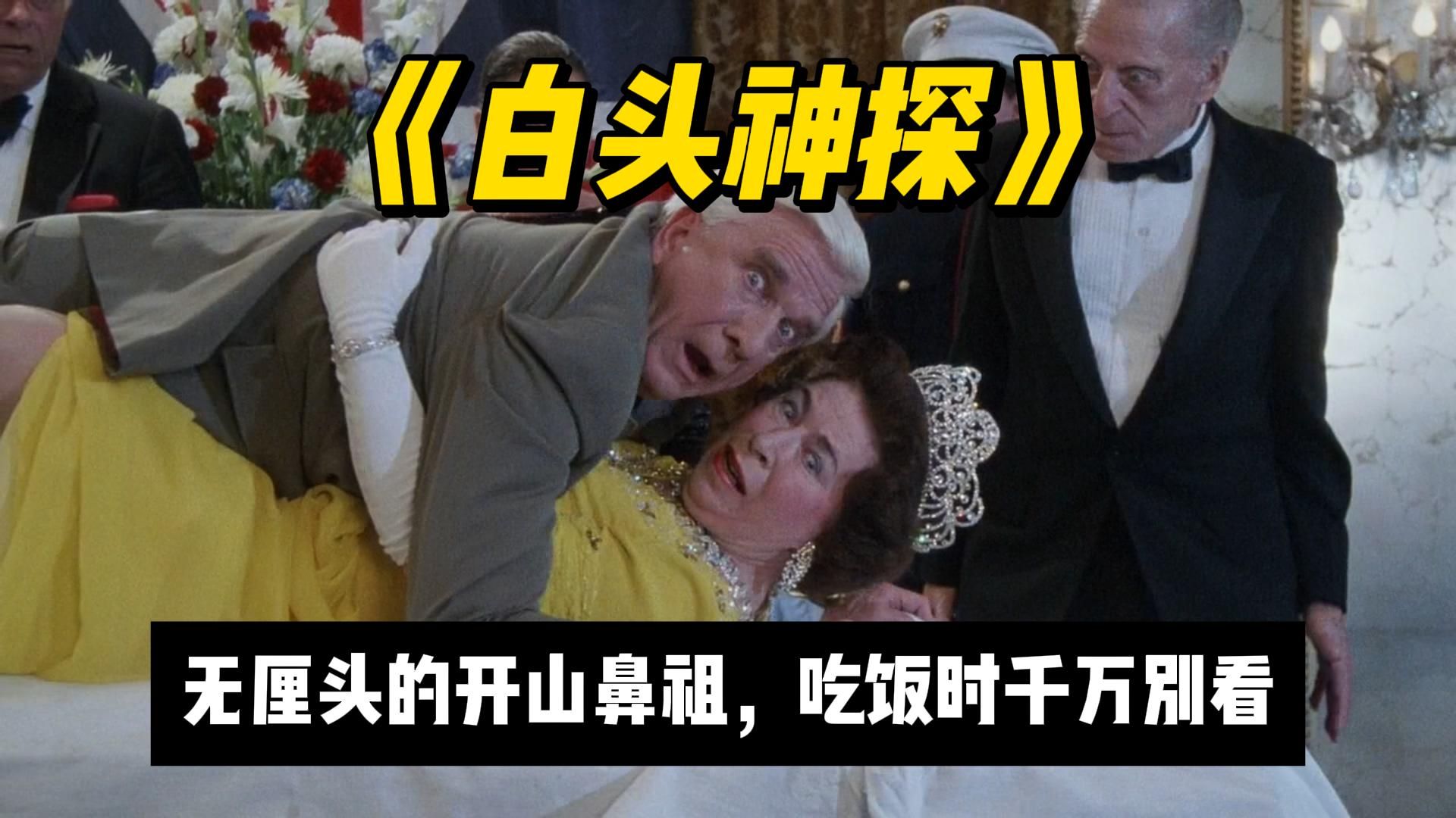 节操是啥？能吃吗？无厘头风格开山之作：爆笑喜剧《白头神探》