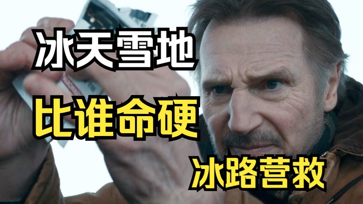 R级动作片爽就完了！连姆尼森30小时生死营救，每一秒都让人窒息！《冰路营救》