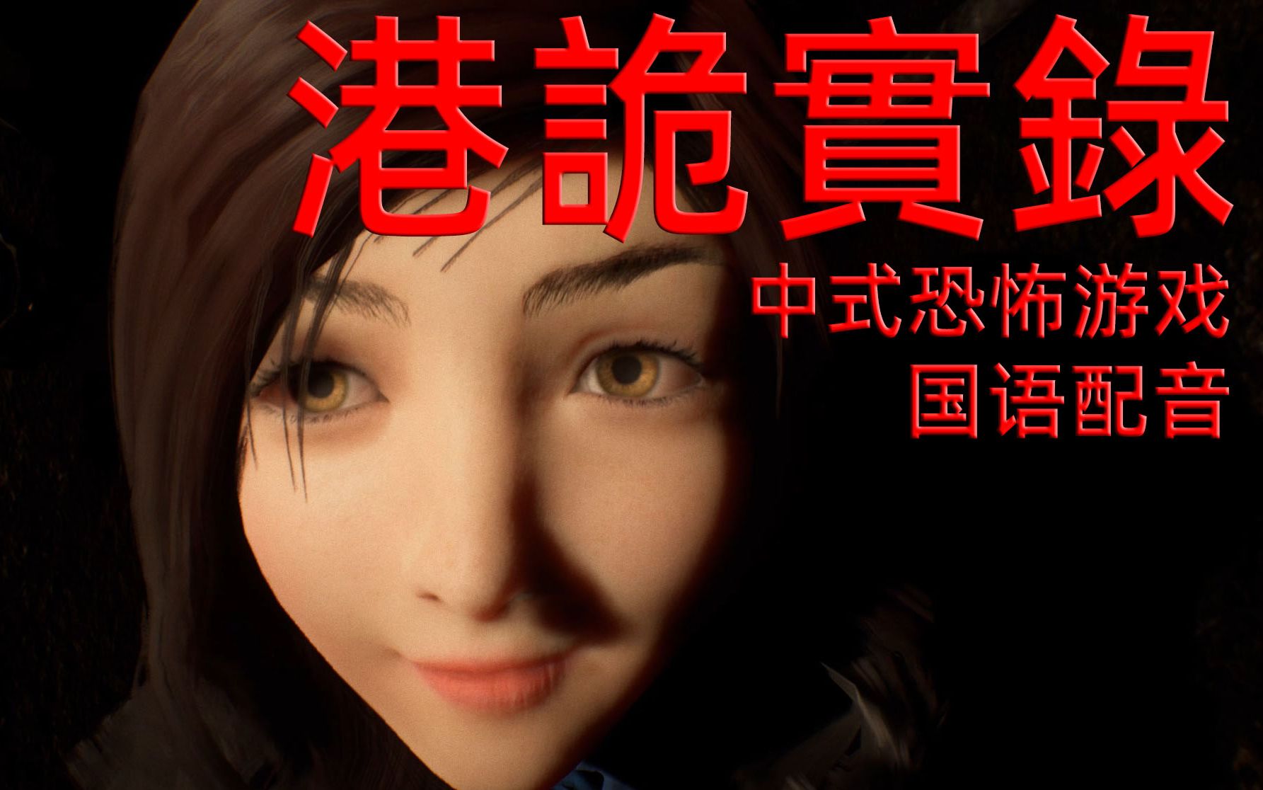 【完结】老戴《港诡实录》画质超棒的中式风格恐怖游戏
