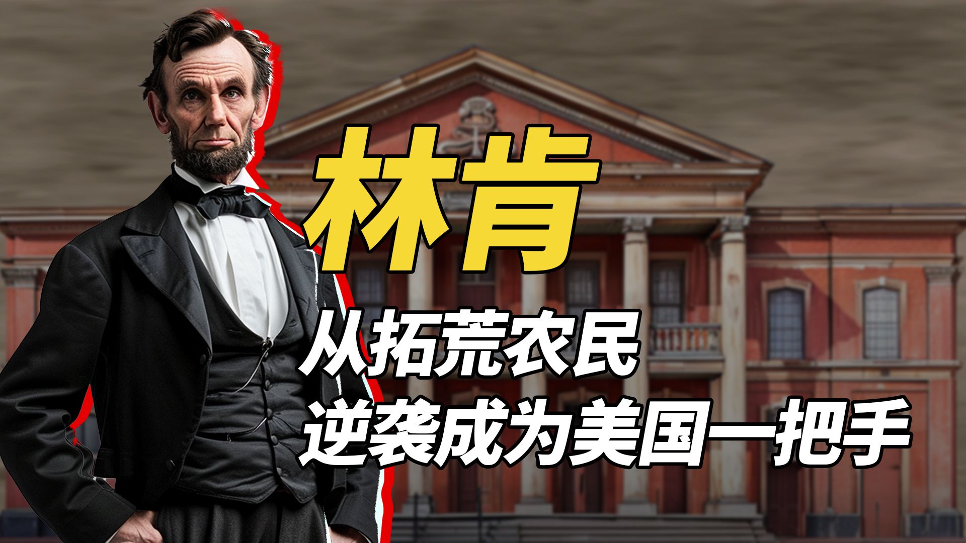 林肯，他是“最苦命的总统”，少年丧母，青年失去挚爱、中年迎娶“白宫泼妇”，56岁遇刺身亡。他也是“最励志的总统”，出生寒门，从拓荒农民逆袭成为美国一把手。