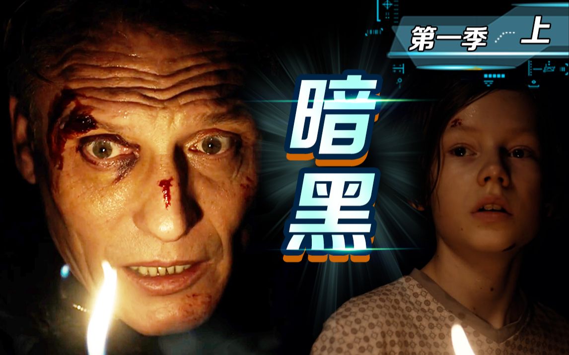 【片片】全球第一烧脑神剧《暗黑》！五条时间线，纵贯一百年，暴击250万人脑细胞！高能解说第一季-上