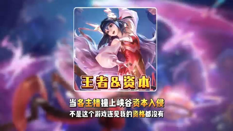 当各主播撞上峡谷资本入侵，“如果不是这个游戏你连见我的资格都没有”的含金量还在上升