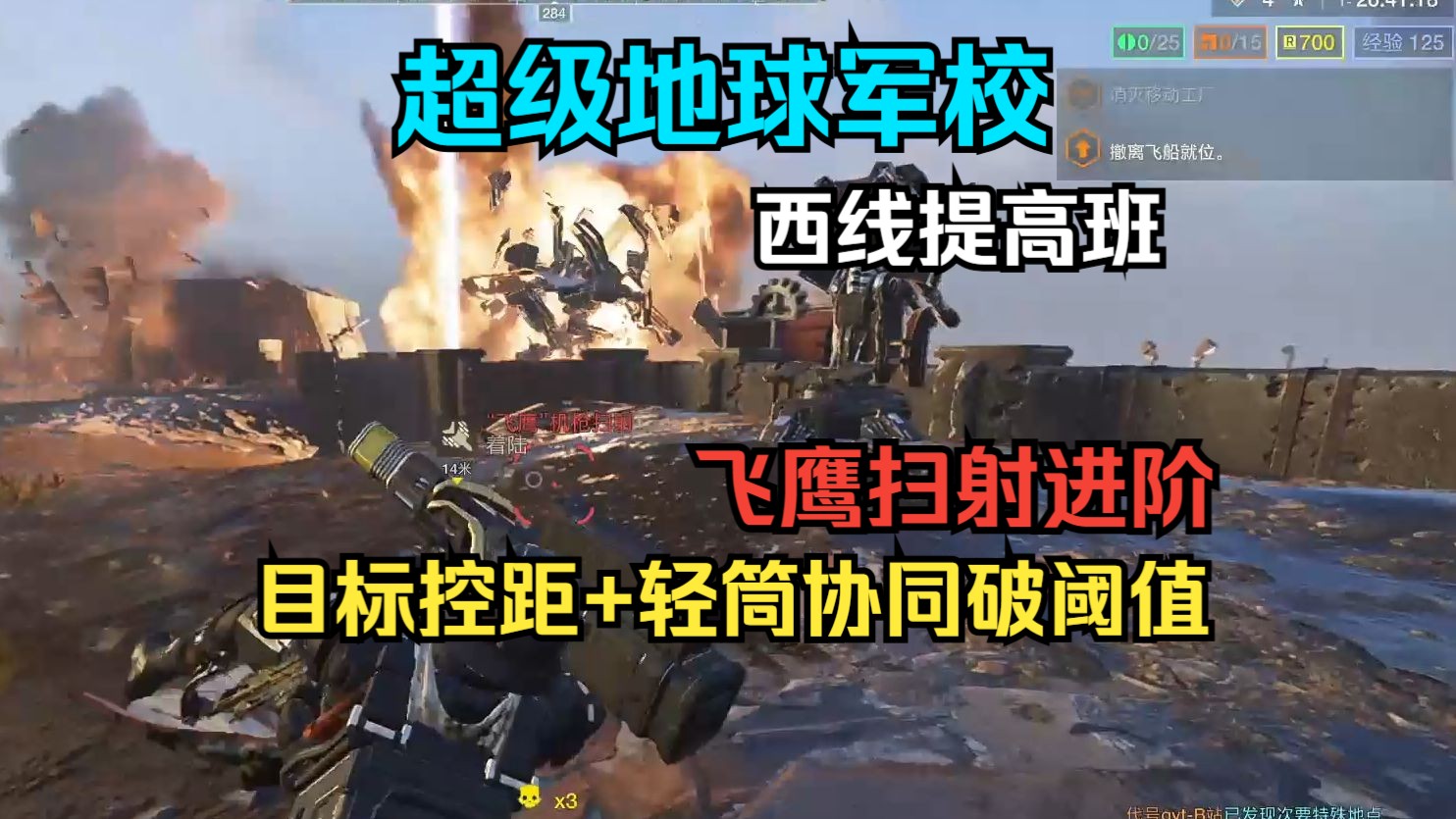 【超级地球军校】飞鹰扫射西线进阶技巧：目标控距与轻筒协同破阈值——绝地潜兵2进阶攻略