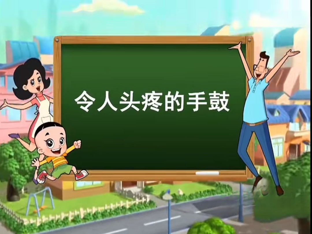 新大头儿子和小头爸爸—令人头疼的手鼓