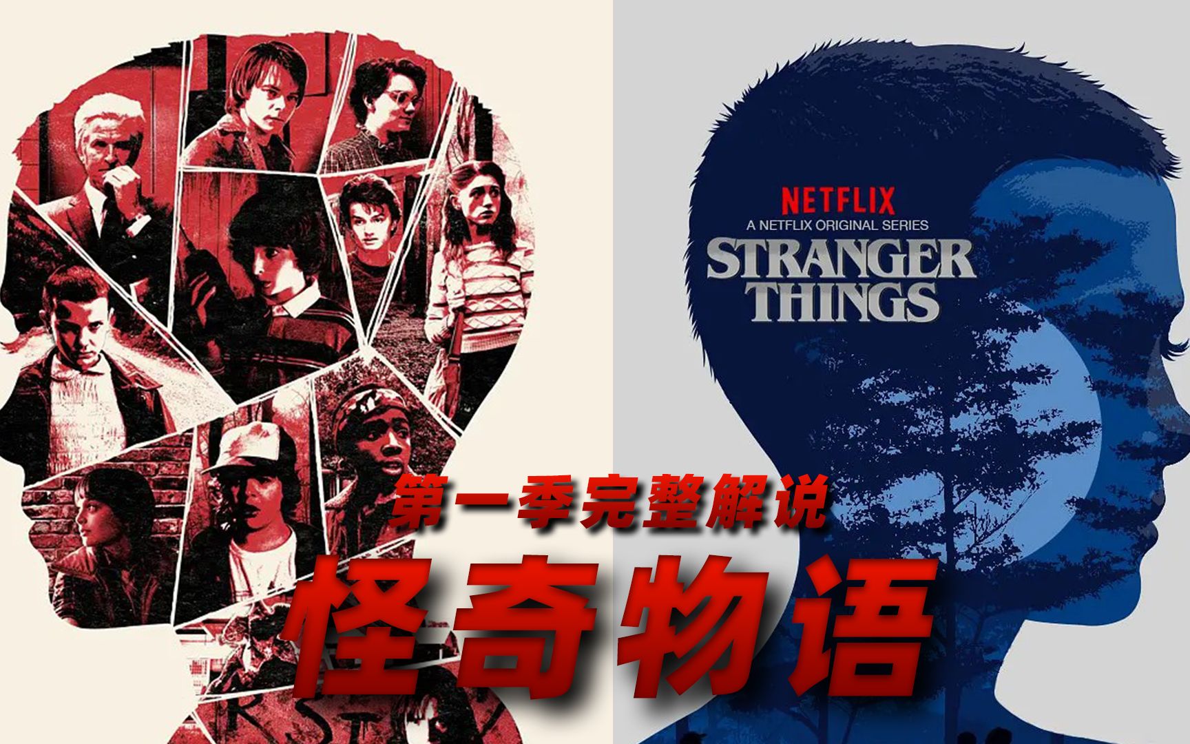 一口气看完《怪奇物语》第一季，克苏鲁风格悬疑神剧，带你走进超能力与“逆世界”的神秘领域