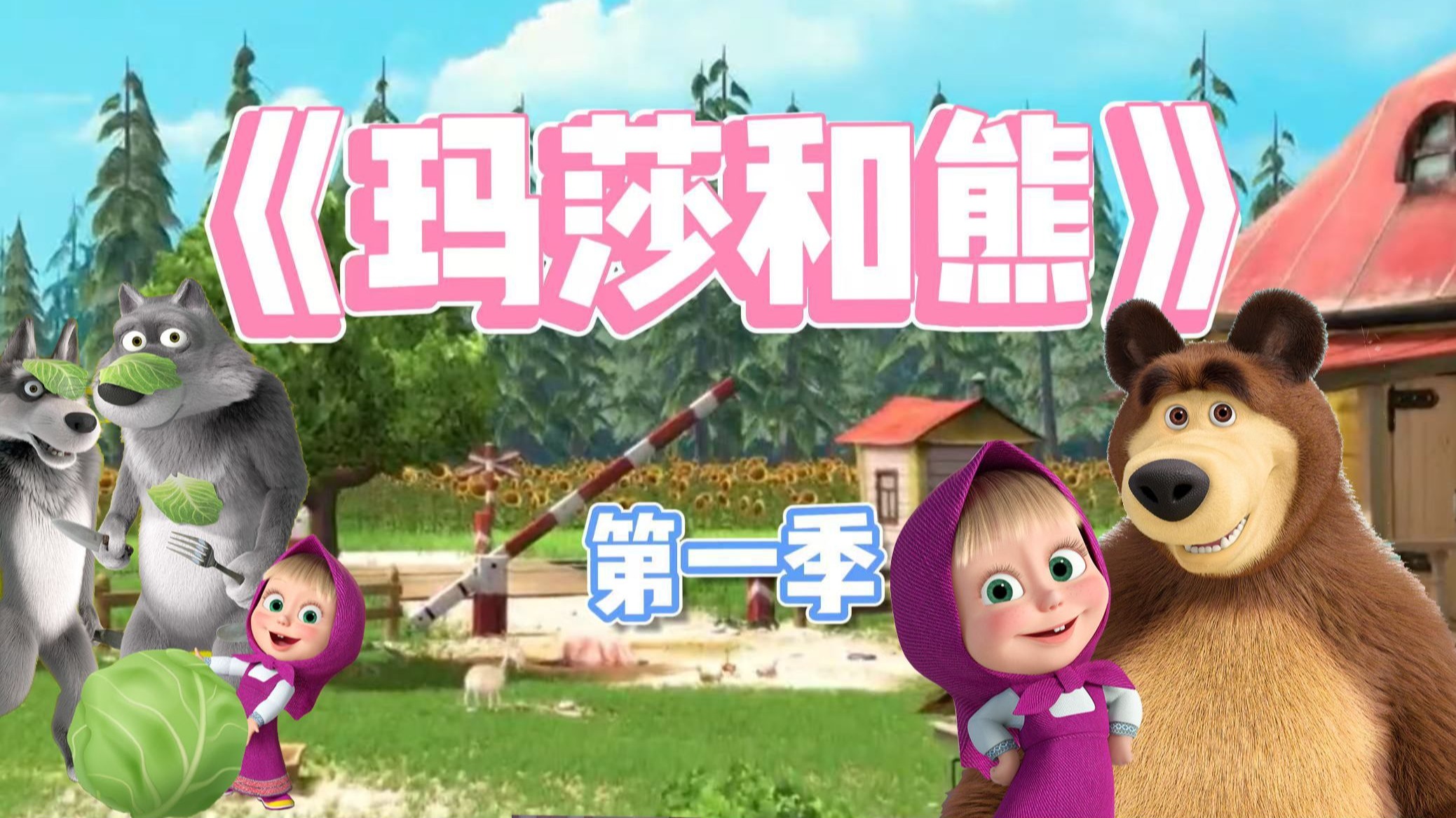 《玛莎和熊》第一季B站最全中英文字幕零基础英语启蒙动画，全球受欢迎的英文动画片