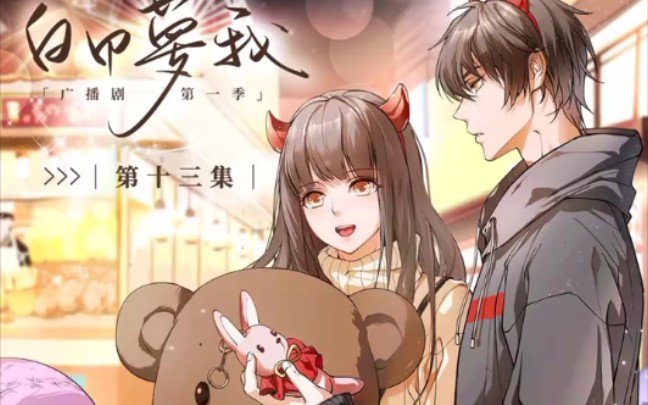 《白日梦我》广播剧&amp;倦爷yyds！！