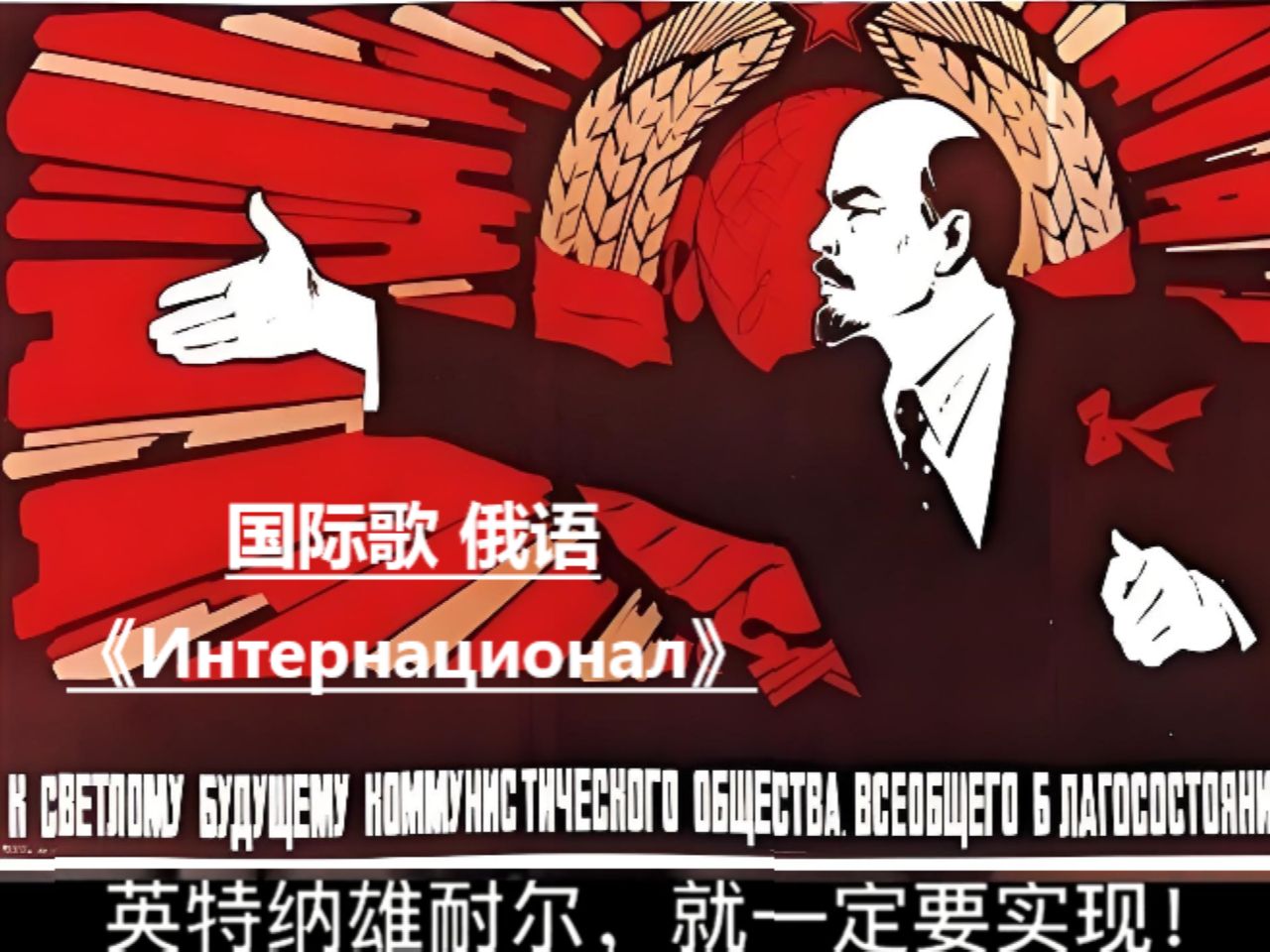 国际歌 《Интернационал》，愿世界和平