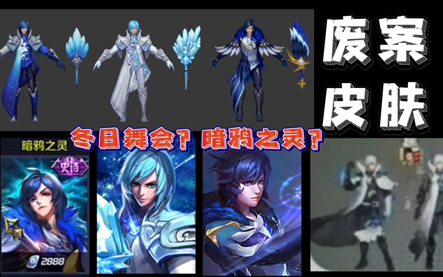 【王者荣耀】冬日舞会？暗鸦之灵？诸葛亮的三个废案皮肤