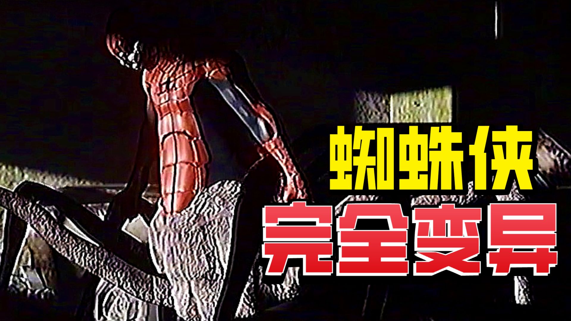 蜘蛛侠完全变异！英雄变成食人怪兽！