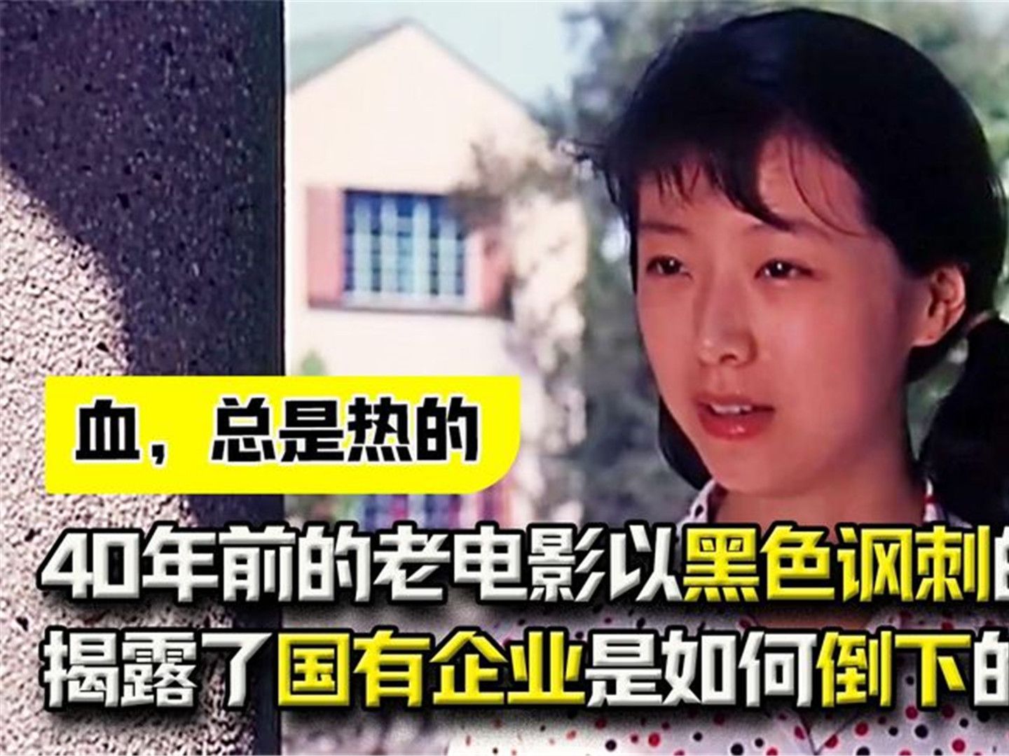 40年前的老电影，以黑色讽刺的方式，揭露了国有企业是如何倒下的