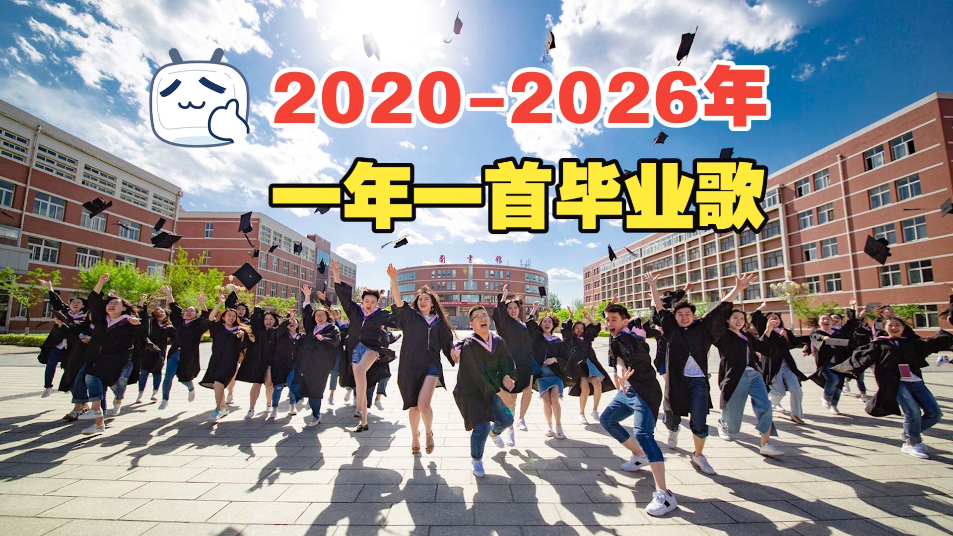 B站毕业歌杀疯了！连续7年专属定制，哪首承载了你的青春？