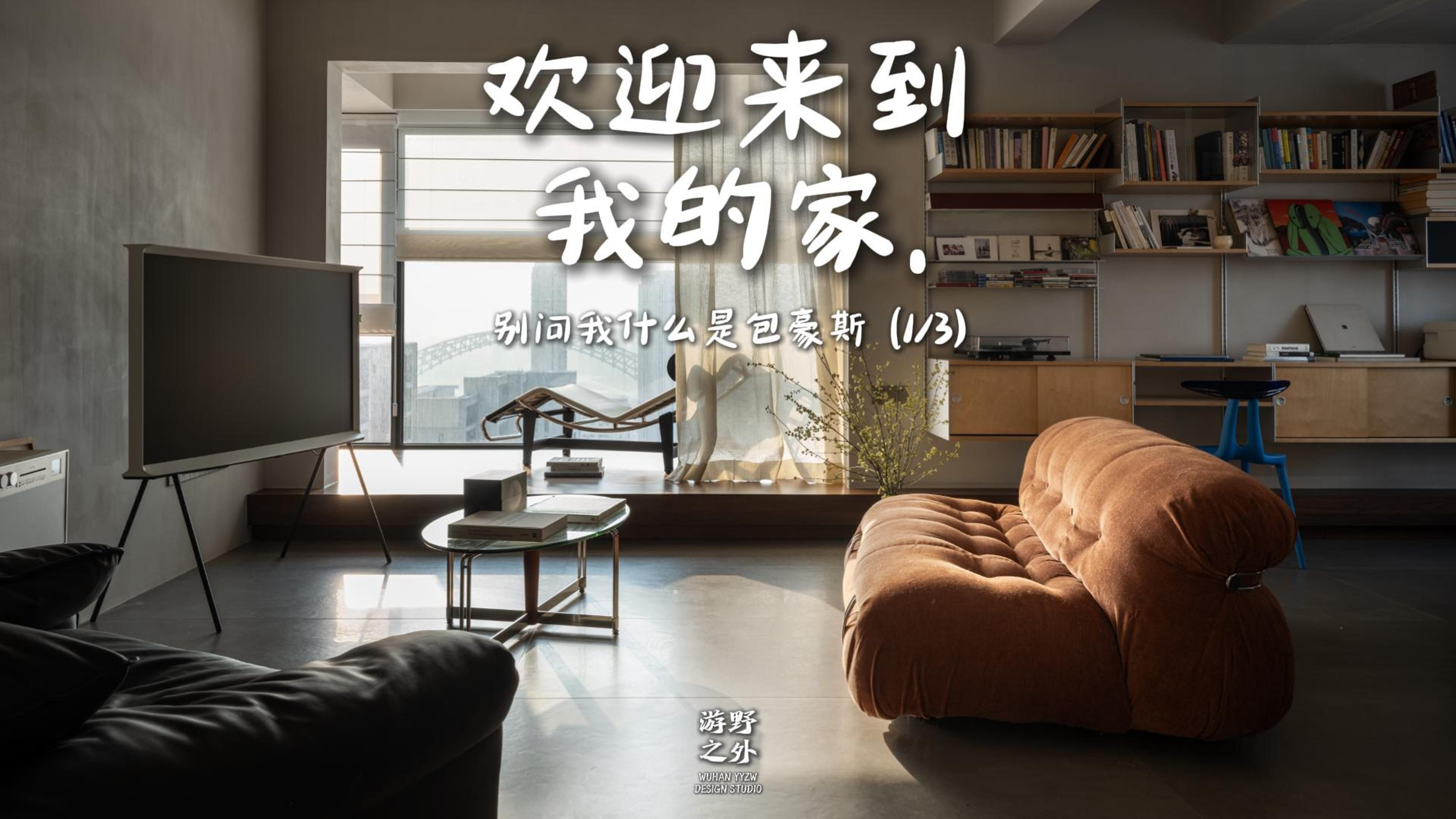 别问我什么是包豪斯 1/3