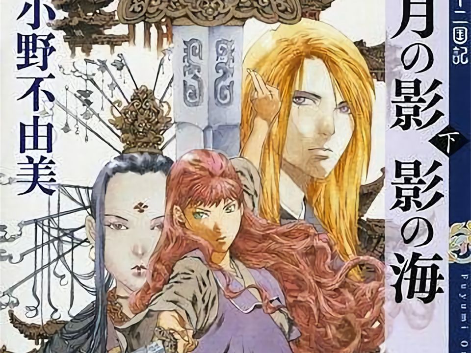 有声轻小说《十二国记》【完结】