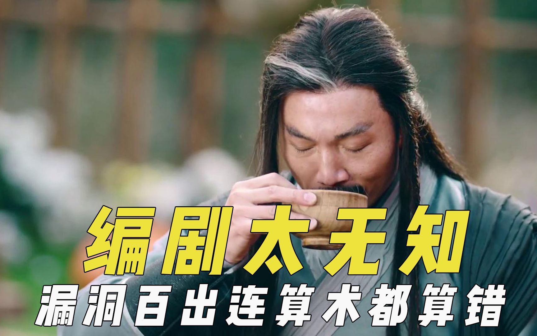 无知编剧想出的雷人桥段，销烟并不是要烧烟，漏洞百出算术都算错