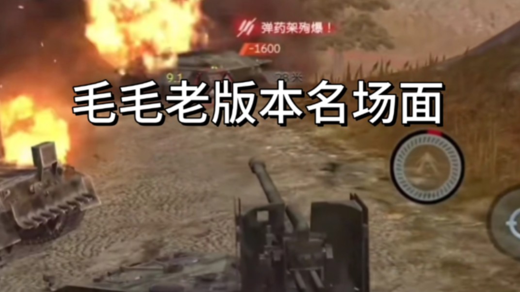 [wotb]毛毛老版本名场面
