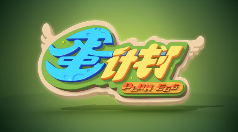 【合集】蛋计划 第一部