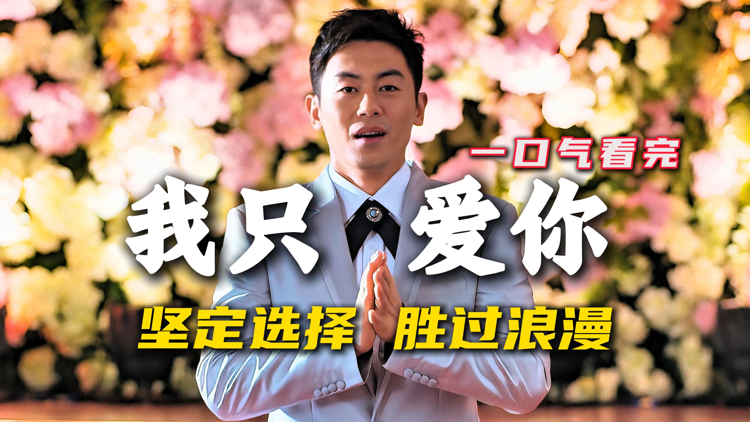 坚定的选择，胜过任何浪漫