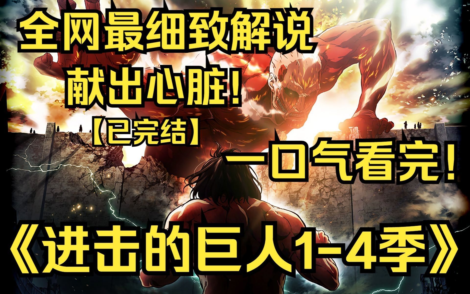 神作!《进击的巨人》一口气看完!【全季＋完结篇】塔塔开！墙外的世界是什么？海的那边是什么？艾伦追寻自