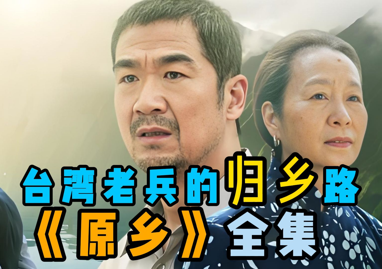 一口气看完《原乡》台湾老兵的归乡路