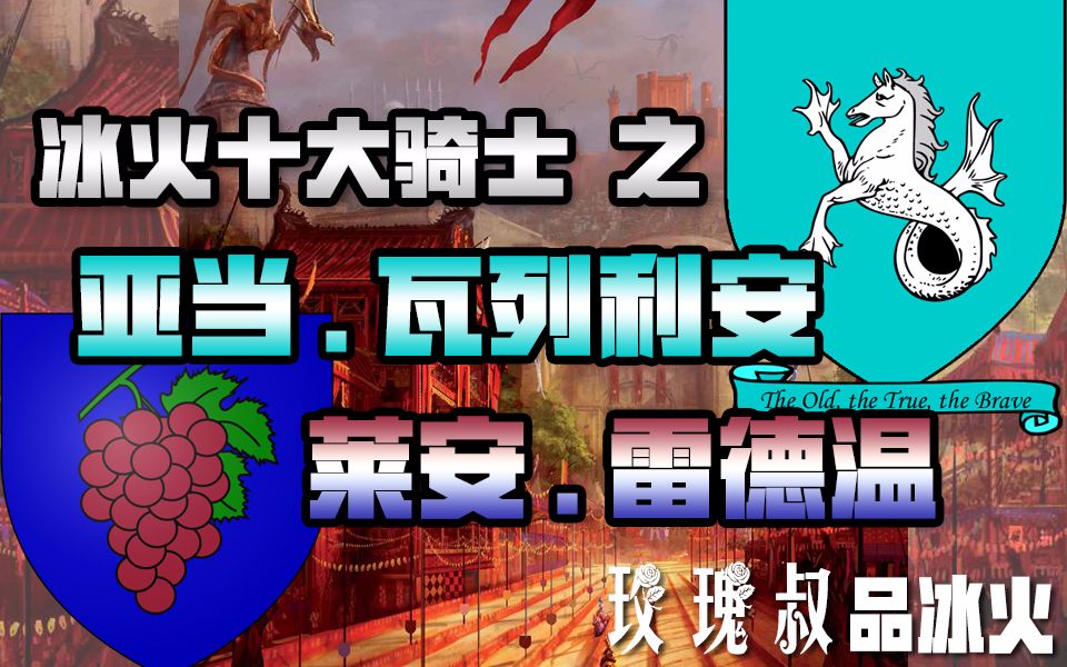 【玫瑰叔品冰火】冰火十大骑士 之 亚当·瓦列利安和莱安·雷德温【权力的游戏】