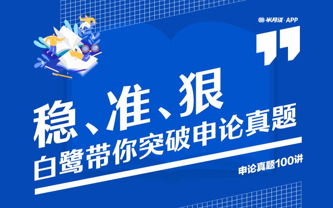 白鹭老师讲申论——申论真题100讲【半月谈】