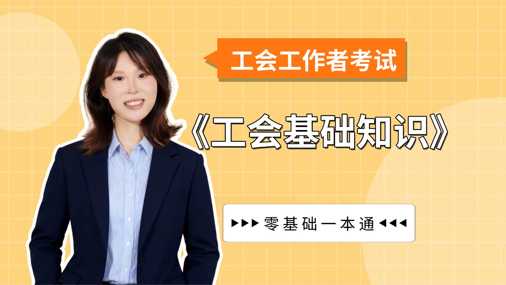 【工会必学】2026工会工作者招聘考试《工会基础知识》核心考点