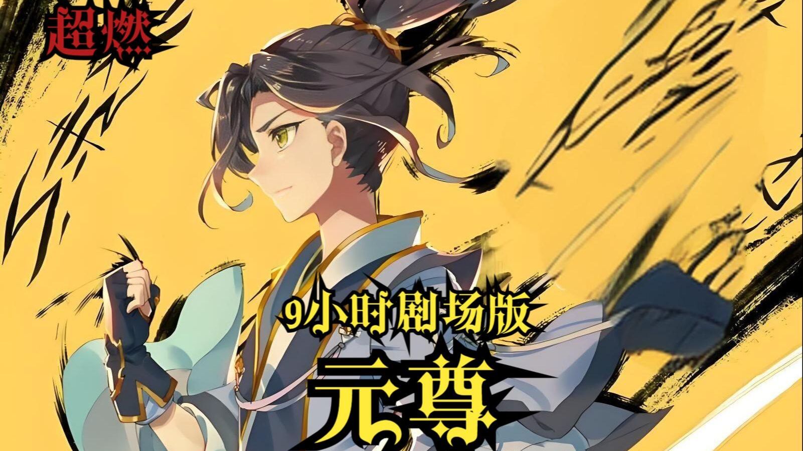 一口气追完动态漫《元尊》第一季已完结~~~真假圣龙，气运之争。少年周元，热血不息，遇少女夭夭，得天元神笔，解除桎梏，击败大武。周元发誓要夺回属于自己的一切