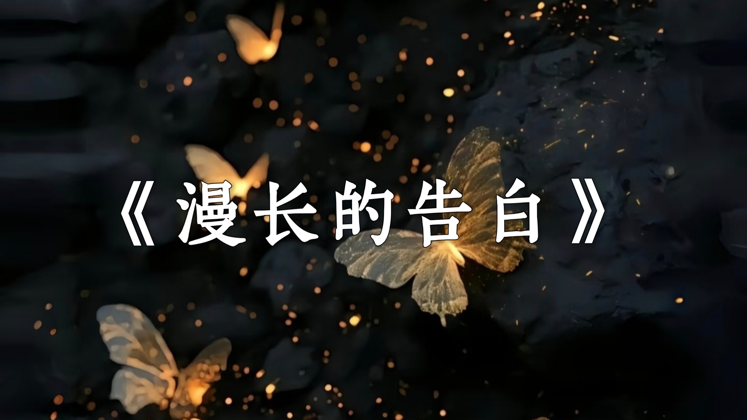 《漫长的告白》双笙｜我们还有好多好多年，不管他们说多少至理名言，我除了你没有第二志愿。