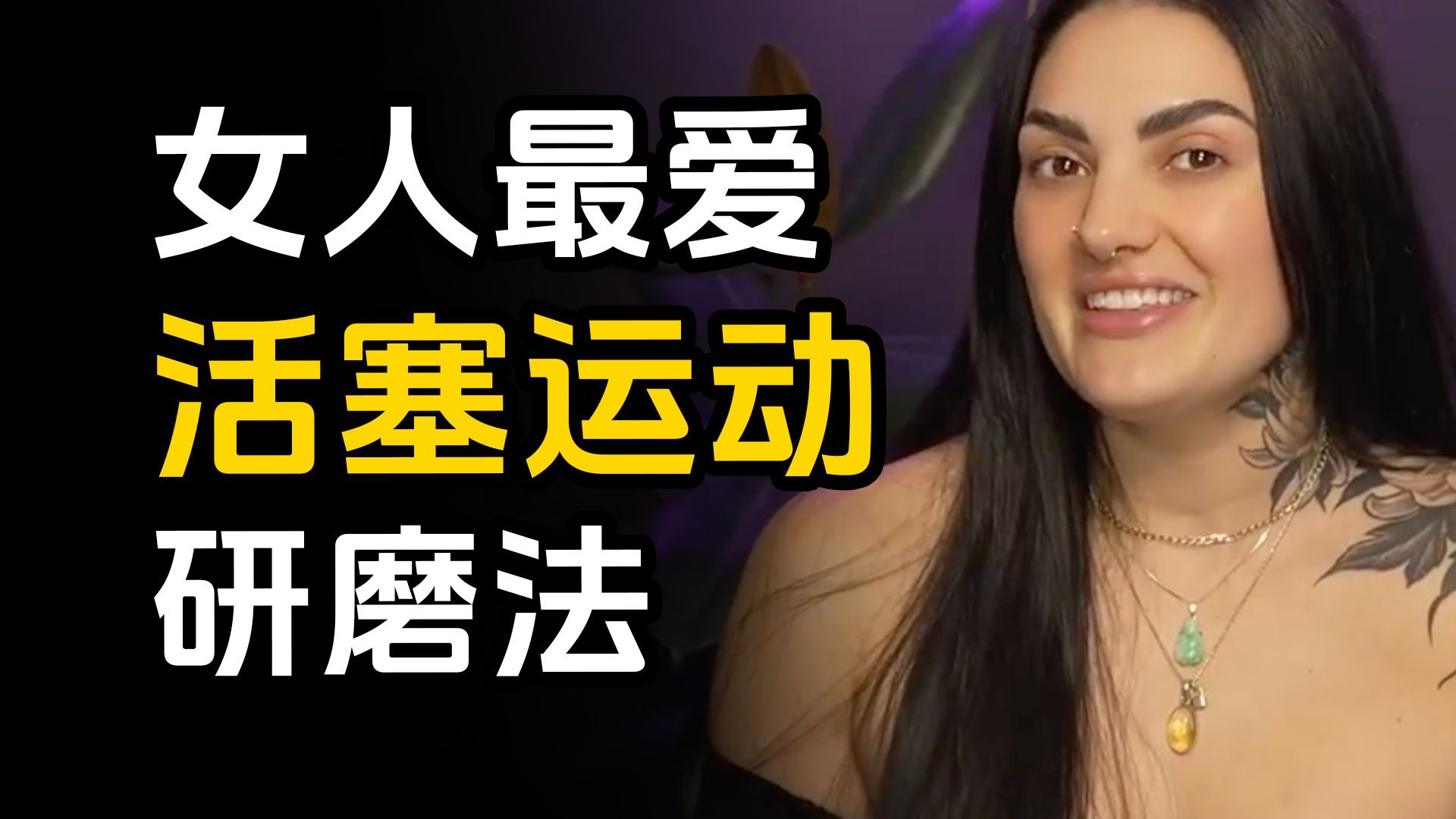 活塞运动不只“直线深入”！性学家：倾斜臀部刺激阴道壁，解锁她从未体验过的全新快感！【中英字幕】