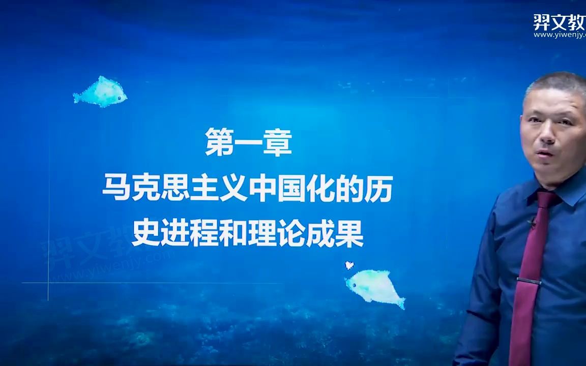 14-第二部分第一章-马克思主义中国化的历史进程和理论成果（一）