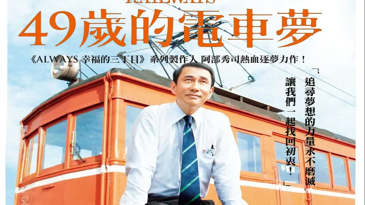 日剧--铁路 一个 49 岁成为火车司机的男人的故事（RAILWAYS 49歳で電車の運転士になった男の物語）(2010)（RAILWAYS三部曲--其一）