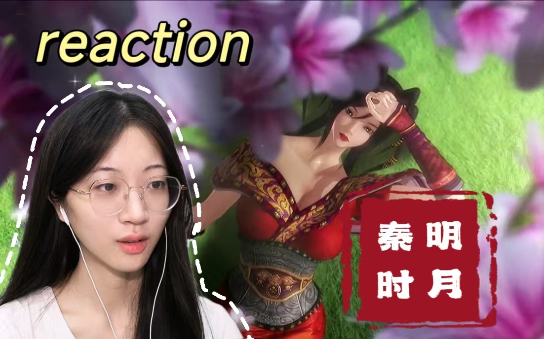 【秦时明月之万里长城|reaction】E1-听取(⊙o⊙)哇声一片，这一季一定很精彩！