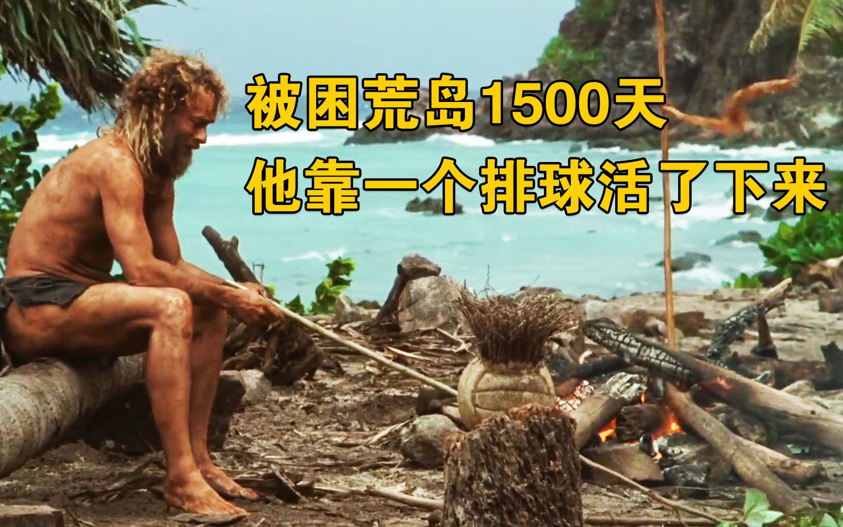 被困荒岛1500天，他靠一个排球活了下来《荒岛余生》