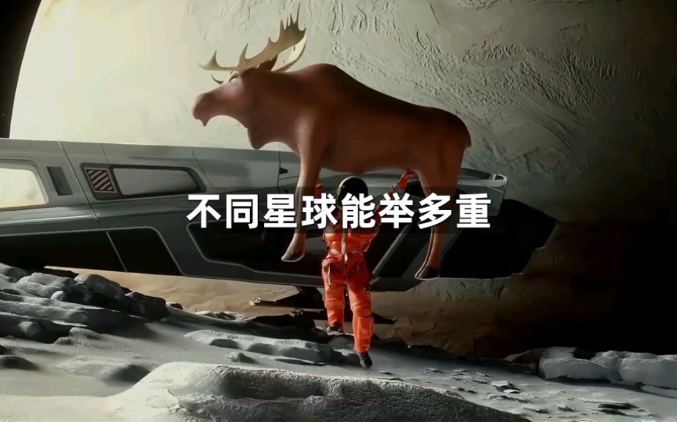 人类在不同星球能举起多重的物体呢？