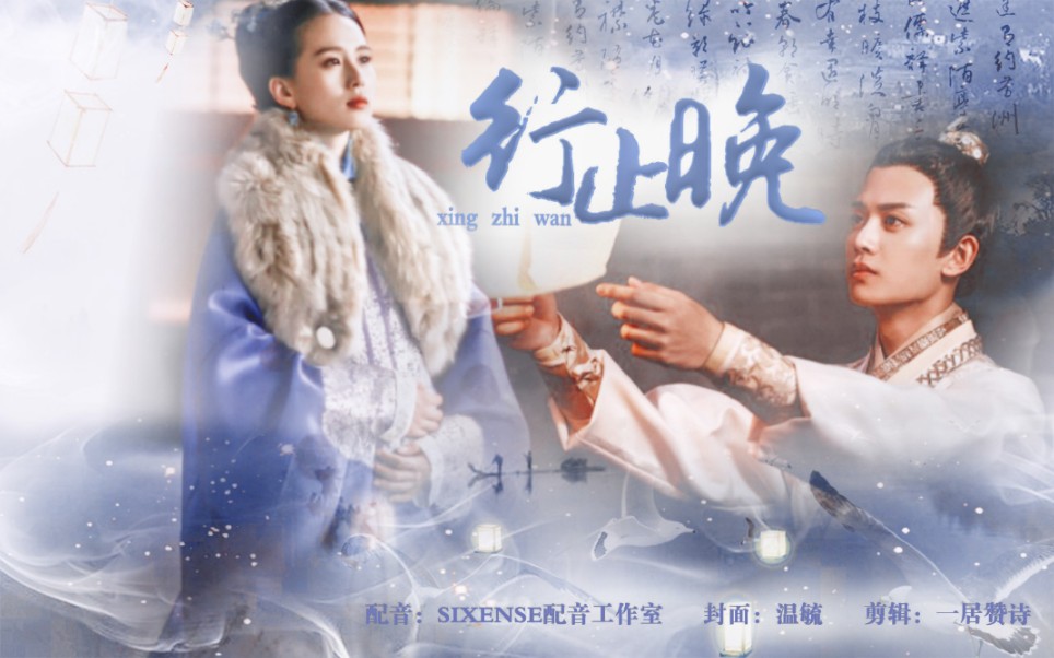 【配音剧•行止晚•SIXENSE配音工作室】刘诗诗×任嘉伦×肖战×倪妮×宣璐｜请查收甜甜的恋爱