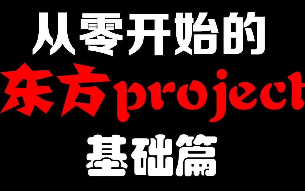 【补档】【东方科普视频】从零开始入坑的东方project（基础篇（有些大佬也不一定知道的基础~））